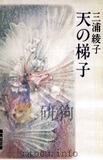 天の梯子（1991.03 PDF版）