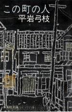 この町の人 1978.12 PDF电子版封面 平岩弓枝著