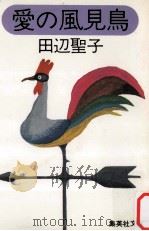 愛の風見鳥（1978.05 PDF版）