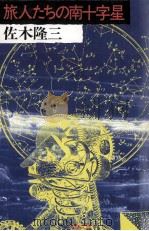 旅人たちの南十字星（1986.07 PDF版）