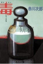 毒（1984.07 PDF版）