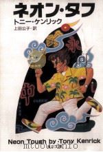 ネオン·タフ 1990.09 PDF电子版封面 トニー·ケンリック〔著〕