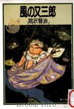 風の又三郎 1988.12 PDF电子版封面 宮沢賢治 著