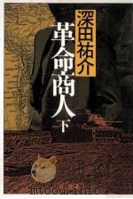 革命商人 2（1982.11 PDF版）