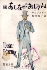 続あしながおじさん（1961.08 PDF版）