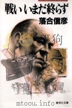 戦いいまだ終らず（1990.11 PDF版）