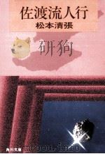 佐渡流人行（1963 PDF版）