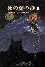 死の館の謎（1975.08 PDF版）