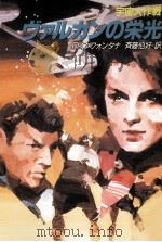 ヴァルカンの栄光（1994.04 PDF版）