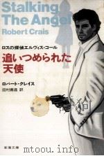 追いつめられた天使（1992.03 PDF版）