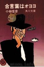 合言葉はオヨヨ 1974.11 PDF电子版封面 小林信彦著