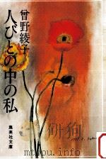 人びとの中の私（1980.03 PDF版）