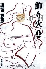 飾り火 上 1992.10 PDF电子版封面 連城三紀彦著