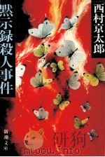 黙示録殺人事件（1983.01 PDF版）