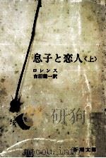息子と恋人 上（1952.09 PDF版）