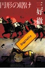 円形の賭け（1982.05 PDF版）
