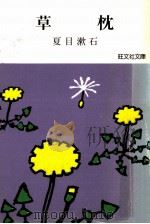 草枕 改版（1979.09 PDF版）