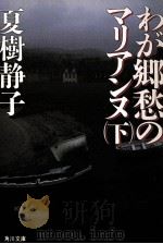 わが郷愁のマリアンヌ 下 1988.10 PDF电子版封面 夏樹静子