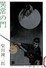 異常の門（1972.09 PDF版）