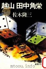 越山田中角栄（1981.02 PDF版）