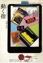動く指 1977.11 PDF电子版封面 アガサ·クリスティー著