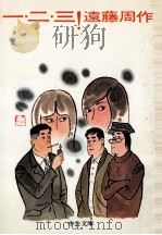 一·二·三!（1973.10 PDF版）