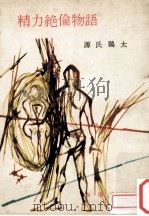 精力絶倫物語（1960.03 PDF版）