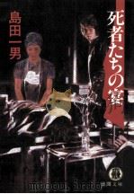 死者たちの宴（1991.01 PDF版）