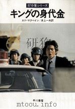 キングの身代金（1977.09 PDF版）