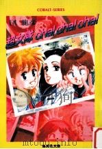 超女隊cha!cha!cha!（1989.03 PDF版）