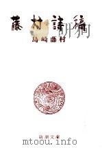 藤村詩稿 改版（1970.03 PDF版）