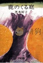 鹿のくる庭（1978.09 PDF版）