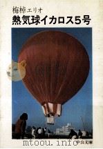 熱気球イカロス5号 1973.09 PDF电子版封面 梅棹エリオ著
