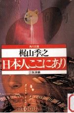日本人ここにあり 1（1982.02 PDF版）