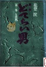 どてらい男:第二部 3（1976.06 PDF版）
