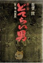 どてらい男:第二部 1 1975.08 PDF电子版封面 花登筐著