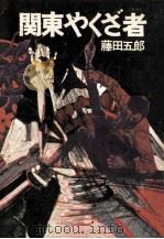 関東やくざ者（1971.09 PDF版）