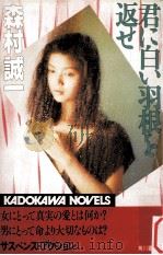 君に白い羽根を返せ（1986.11 PDF版）