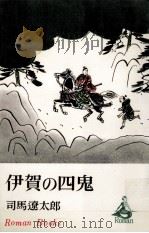 伊賀の四鬼（1968.10 PDF版）