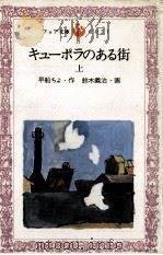 キューポラのある街 上（1980.03 PDF版）