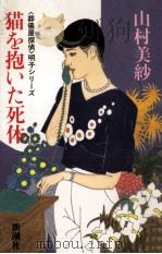 猫を抱いた死体（1993.06 PDF版）