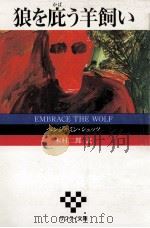 狼を庇う羊飼い 1987.04 PDF电子版封面 ベンジャミン·シュッツ著