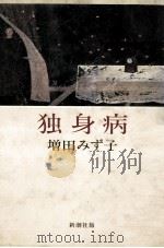 独身病 1983.07 PDF电子版封面 増田みず子著