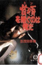首領を継ぐのは俺だ（1990.09 PDF版）