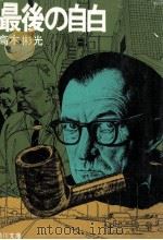 最後の自白（1979.01 PDF版）
