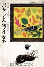 ポケットにライ麦を 13刷（1976.05 PDF版）
