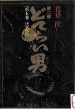 どてらい男:第二部 5（1977.04 PDF版）