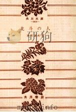 北斗の人（1970.04 PDF版）