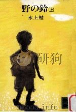 野の鈴 上（1982.10 PDF版）