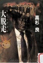 大脱走(スピンアウト)（1986.01 PDF版）